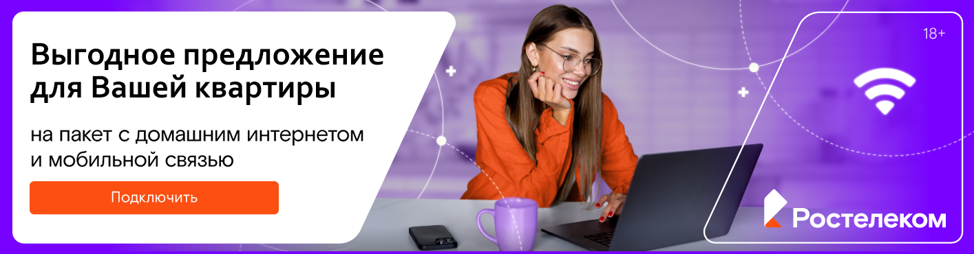 Домашний интернет Ростелекома
