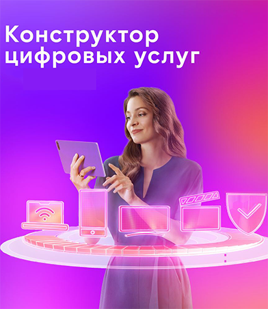 конструктор Ростелеком